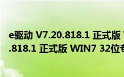 e驱动 V7.20.818.1 正式版 WIN7 32位专版（e驱动 V7.20.818.1 正式版 WIN7 32位专版功能简介）