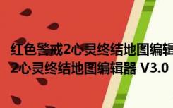 红色警戒2心灵终结地图编辑器 V3.0 中文免费版（红色警戒2心灵终结地图编辑器 V3.0 中文免费版功能简介）