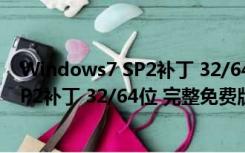 Windows7 SP2补丁 32/64位 完整免费版（Windows7 SP2补丁 32/64位 完整免费版功能简介）