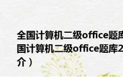 全国计算机二级office题库2021 V2021.9 中文免费版（全国计算机二级office题库2021 V2021.9 中文免费版功能简介）