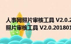 人事网照片审核工具 V2.0.20180120 绿色免费版（人事网照片审核工具 V2.0.20180120 绿色免费版功能简介）