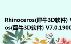 Rhinoceros(犀牛3D软件) V7.0.19009 免费版（Rhinoceros(犀牛3D软件) V7.0.19009 免费版功能简介）