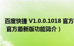 百度快捷 V1.0.0.1018 官方最新版（百度快捷 V1.0.0.1018 官方最新版功能简介）