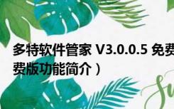 多特软件管家 V3.0.0.5 免费版（多特软件管家 V3.0.0.5 免费版功能简介）