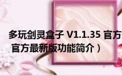 多玩剑灵盒子 V1.1.35 官方最新版（多玩剑灵盒子 V1.1.35 官方最新版功能简介）