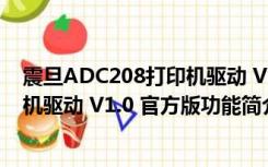 震旦ADC208打印机驱动 V1.0 官方版（震旦ADC208打印机驱动 V1.0 官方版功能简介）