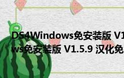 DS4Windows免安装版 V1.5.9 汉化免费版（DS4Windows免安装版 V1.5.9 汉化免费版功能简介）