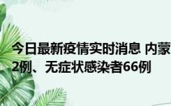 今日最新疫情实时消息 内蒙古10月23日新增本土确诊病例32例、无症状感染者66例
