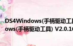 DS4Windows(手柄驱动工具) V2.0.16 中文版（DS4Windows(手柄驱动工具) V2.0.16 中文版功能简介）