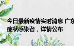 今日最新疫情实时消息 广东中山新增4例确诊病例、1例无症状感染者，详情公布