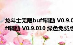 龙斗士无限buff辅助 V0.9.010 绿色免费版（龙斗士无限buff辅助 V0.9.010 绿色免费版功能简介）