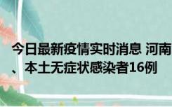 今日最新疫情实时消息 河南10月23日新增本土确诊病例8例、本土无症状感染者16例