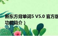 新东方背单词5 V5.0 官方版（新东方背单词5 V5.0 官方版功能简介）