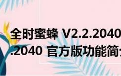 全时蜜蜂 V2.2.2040 官方版（全时蜜蜂 V2.2.2040 官方版功能简介）