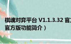 棋魂对弈平台 V1.1.3.32 官方版（棋魂对弈平台 V1.1.3.32 官方版功能简介）