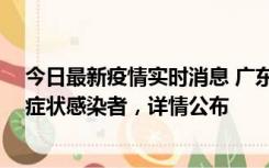 今日最新疫情实时消息 广东中山新增4例确诊病例、1例无症状感染者，详情公布
