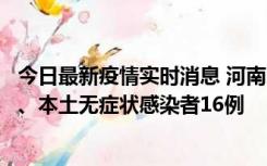 今日最新疫情实时消息 河南10月23日新增本土确诊病例8例、本土无症状感染者16例