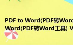 PDF to Word(PDF转Word工具) V1.0.0 官方版（PDF to Word(PDF转Word工具) V1.0.0 官方版功能简介）