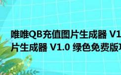 唯唯QB充值图片生成器 V1.0 绿色免费版（唯唯QB充值图片生成器 V1.0 绿色免费版功能简介）