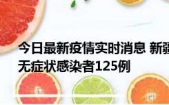 今日最新疫情实时消息 新疆10月23日新增确诊病例10例、无症状感染者125例