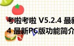 考啦考啦 V5.2.4 最新PC版（考啦考啦 V5.2.4 最新PC版功能简介）