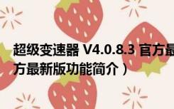 超级变速器 V4.0.8.3 官方最新版（超级变速器 V4.0.8.3 官方最新版功能简介）