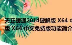 天正暖通2014破解版 X64 中文免费版（天正暖通2014破解版 X64 中文免费版功能简介）