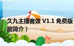 久九主播音效 V1.1 免费版（久九主播音效 V1.1 免费版功能简介）