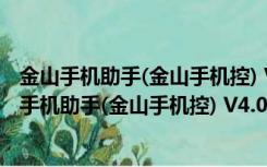 金山手机助手(金山手机控) V4.0.0.2140 官方正式版（金山手机助手(金山手机控) V4.0.0.2140 官方正式版功能简介）