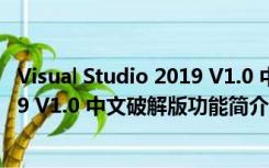 Visual Studio 2019 V1.0 中文破解版（Visual Studio 2019 V1.0 中文破解版功能简介）