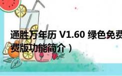 通胜万年历 V1.60 绿色免费版（通胜万年历 V1.60 绿色免费版功能简介）