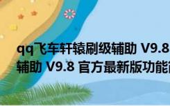 qq飞车轩辕刷级辅助 V9.8 官方最新版（qq飞车轩辕刷级辅助 V9.8 官方最新版功能简介）