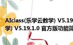 AIclass(乐学云教学) V5.19.1.0 官方版（AIclass(乐学云教学) V5.19.1.0 官方版功能简介）