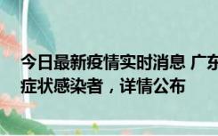 今日最新疫情实时消息 广东中山新增4例确诊病例、1例无症状感染者，详情公布