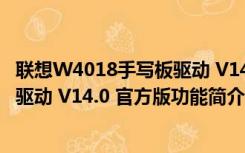 联想W4018手写板驱动 V14.0 官方版（联想W4018手写板驱动 V14.0 官方版功能简介）