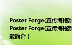 Poster Forge(宣传海报制作软件) V2.01.41 中文破解版（Poster Forge(宣传海报制作软件) V2.01.41 中文破解版功能简介）