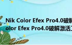 Nik Color Efex Pro4.0破解激活工具 V1.0 免费版（Nik Color Efex Pro4.0破解激活工具 V1.0 免费版功能简介）