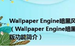 Wallpaper Engine暗黑风初音未来1080P动态壁纸 免费版（Wallpaper Engine暗黑风初音未来1080P动态壁纸 免费版功能简介）