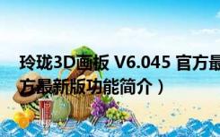 玲珑3D画板 V6.045 官方最新版（玲珑3D画板 V6.045 官方最新版功能简介）