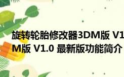 旋转轮胎修改器3DM版 V1.0 最新版（旋转轮胎修改器3DM版 V1.0 最新版功能简介）