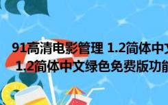 91高清电影管理 1.2简体中文绿色免费版（91高清电影管理 1.2简体中文绿色免费版功能简介）