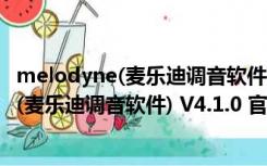 melodyne(麦乐迪调音软件) V4.1.0 官方正版（melodyne(麦乐迪调音软件) V4.1.0 官方正版功能简介）