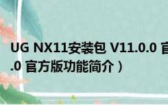 UG NX11安装包 V11.0.0 官方版（UG NX11安装包 V11.0.0 官方版功能简介）