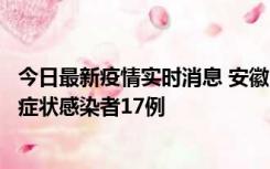 今日最新疫情实时消息 安徽10月23日新增确诊病例6例、无症状感染者17例