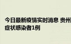 今日最新疫情实时消息 贵州10月23日新增确诊病例1例、无症状感染者1例