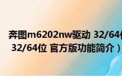 奔图m6202nw驱动 32/64位 官方版（奔图m6202nw驱动 32/64位 官方版功能简介）