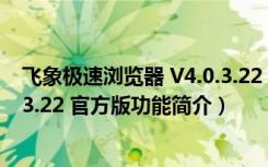 飞象极速浏览器 V4.0.3.22 官方版（飞象极速浏览器 V4.0.3.22 官方版功能简介）