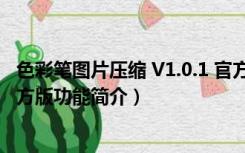 色彩笔图片压缩 V1.0.1 官方版（色彩笔图片压缩 V1.0.1 官方版功能简介）