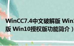 WinCC7.4中文破解版 Win10授权版（WinCC7.4中文破解版 Win10授权版功能简介）