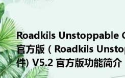 Roadkils Unstoppable Copier(专业数据恢复软件) V5.2 官方版（Roadkils Unstoppable Copier(专业数据恢复软件) V5.2 官方版功能简介）